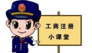 工商注冊,你一定要了解的那些常識！ 