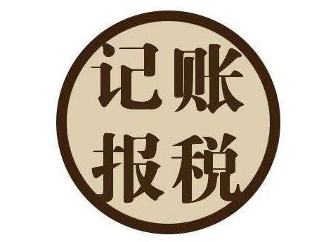 小公司到底要不要選擇代理記賬呢？ 