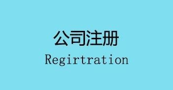 注冊(cè)公司會(huì)面臨的幾個(gè)麻煩,你遇到了嗎？ 