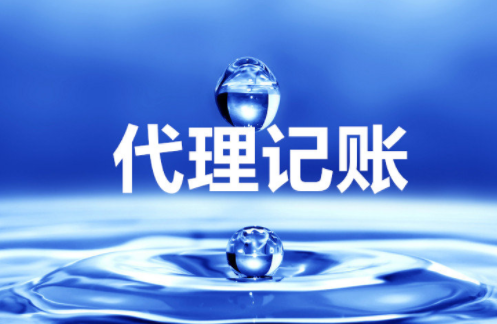 “大、云、物、移”模式下的代理記賬前景 