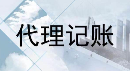 代理記賬跟財(cái)務(wù)外包的差異？為什么更多人選擇前者？ 
