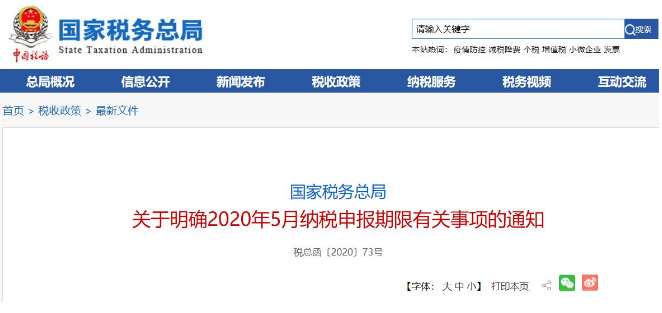 好消息！稅局通知:全國范圍內(nèi)5月納稅申報(bào)期延長！ 