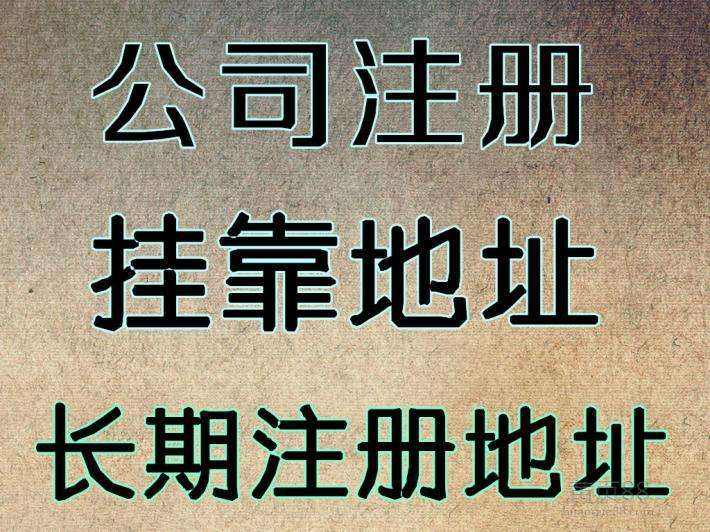 杭州注冊公司地址可以用自己的房子嗎？ 