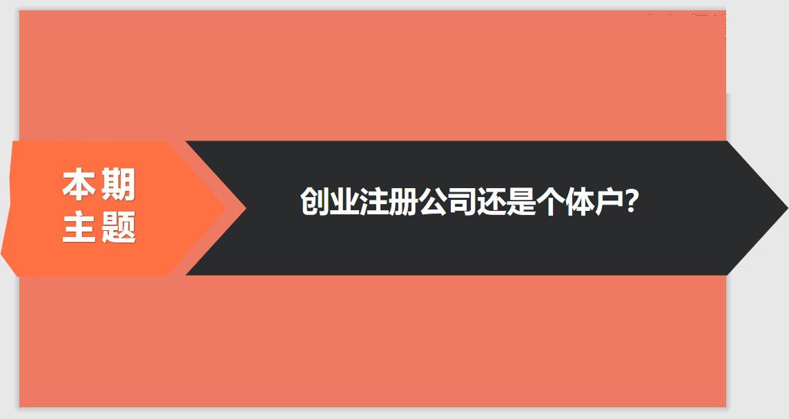 注冊(cè)公司相比于個(gè)體戶的優(yōu)勢有哪些？ 