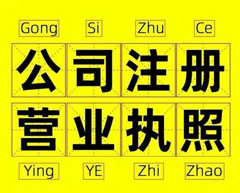 過來人告訴你杭州注冊(cè)公司有哪些雷區(qū)？ 