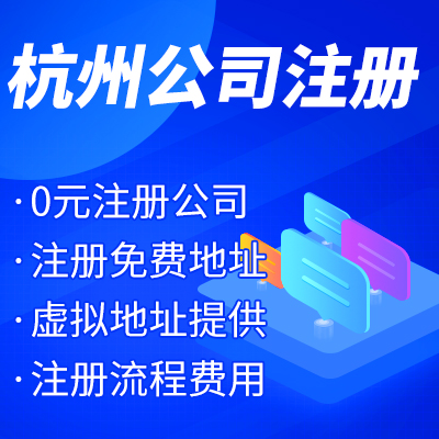 杭州工商注冊(cè)公司名稱(chēng)核準(zhǔn)有哪些？ 