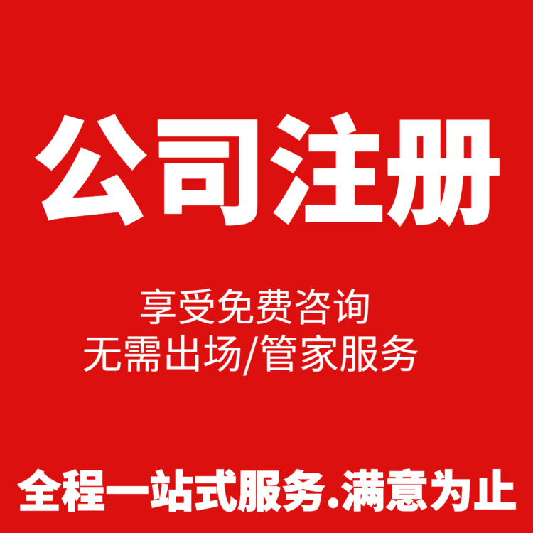 注冊200萬貿(mào)易公司，需要多少錢超出你的預算了嗎？ 
