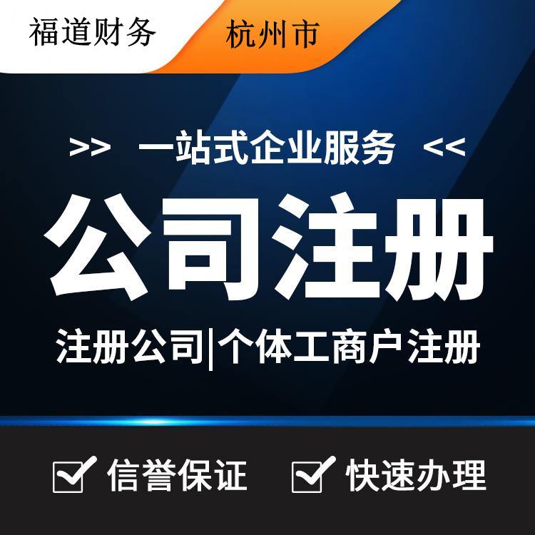 杭州代理注冊公司哪家好？讓你輕松創(chuàng)業(yè)的不二之選！ 