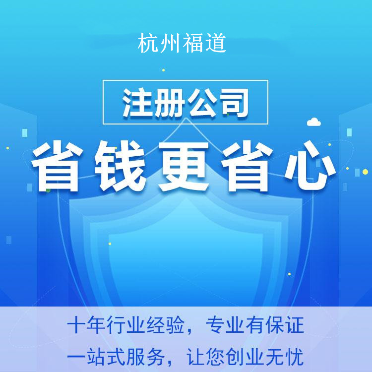 杭州怎么樣才可以注冊公司？一篇文章帶你輕松搞定！ 