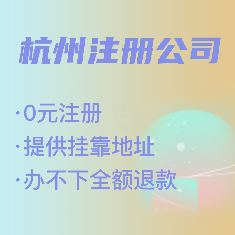 杭州代理注冊公司費用解析,找代理注冊省時省力，代理費究竟是多少 