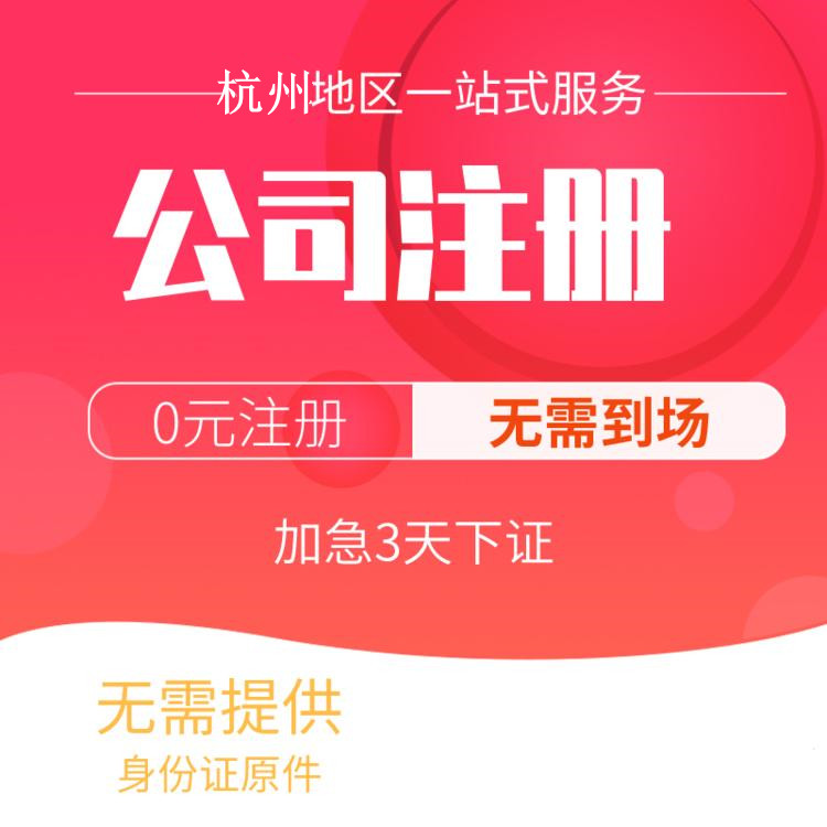 杭州代辦注冊(cè)公司比較好的有哪些？一文詳解！ 